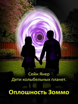 cover image of Дети колыбельных планет. Оплошность Зоммо